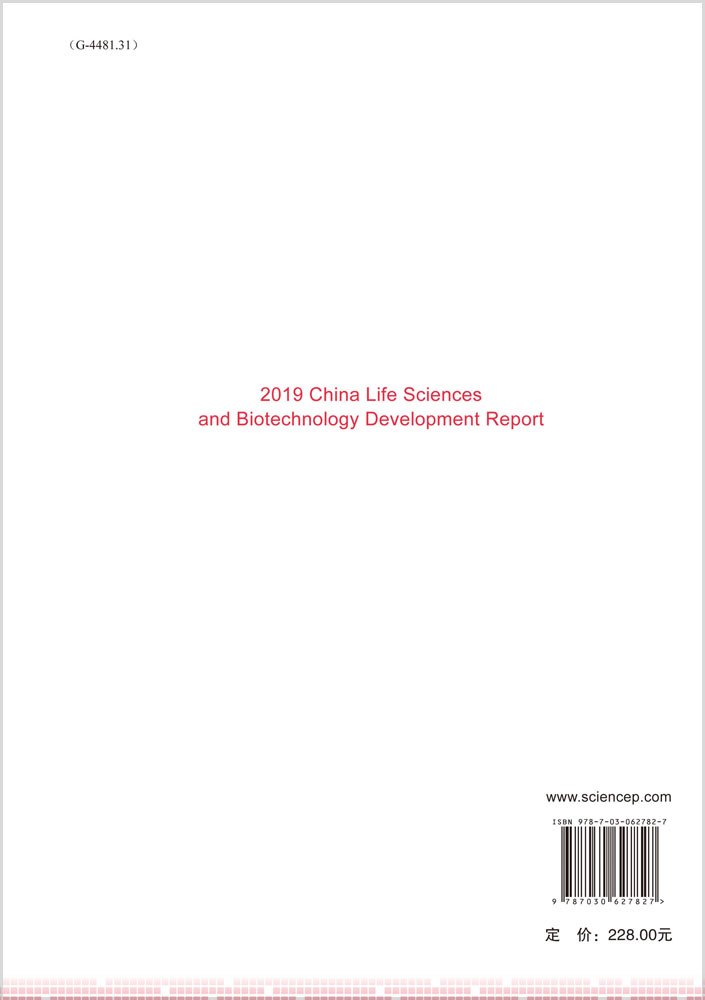 2019中国生命科学与生物技术发展报告