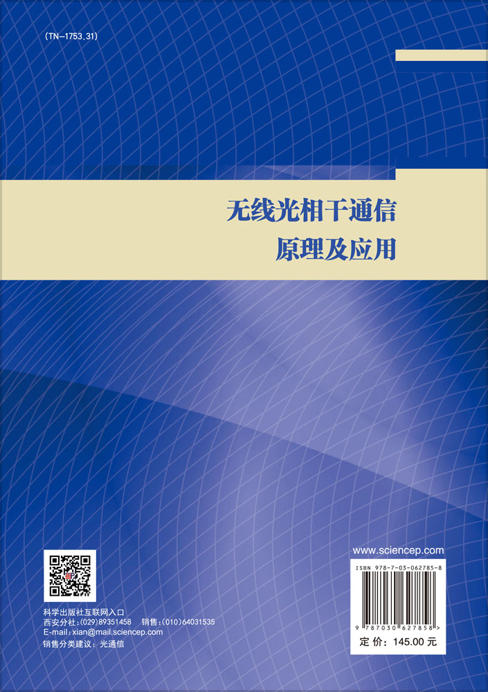 无线光相干通信原理及应用