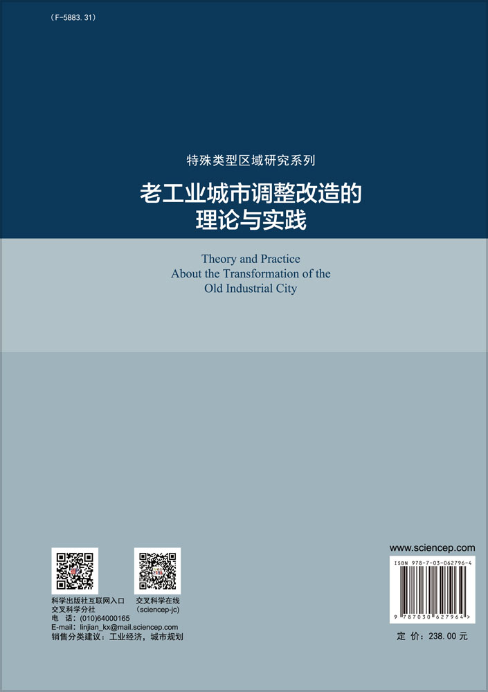 老工业城市调整改造的理论与实践