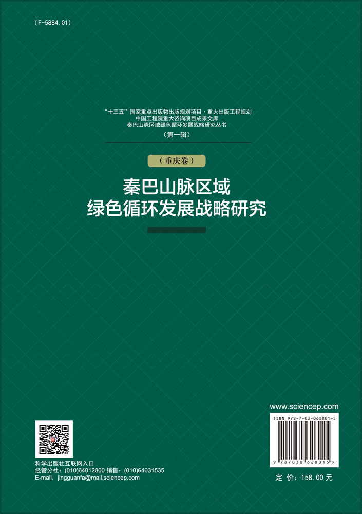 秦巴山脉区域绿色循环发展战略研究（重庆卷）