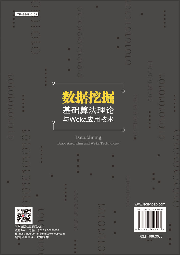 数据挖掘基础算法理论与Weka应用技术