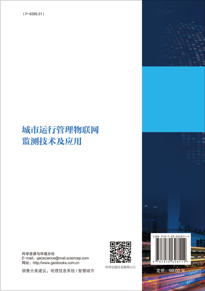 城市运行管理物联网监测技术及应用