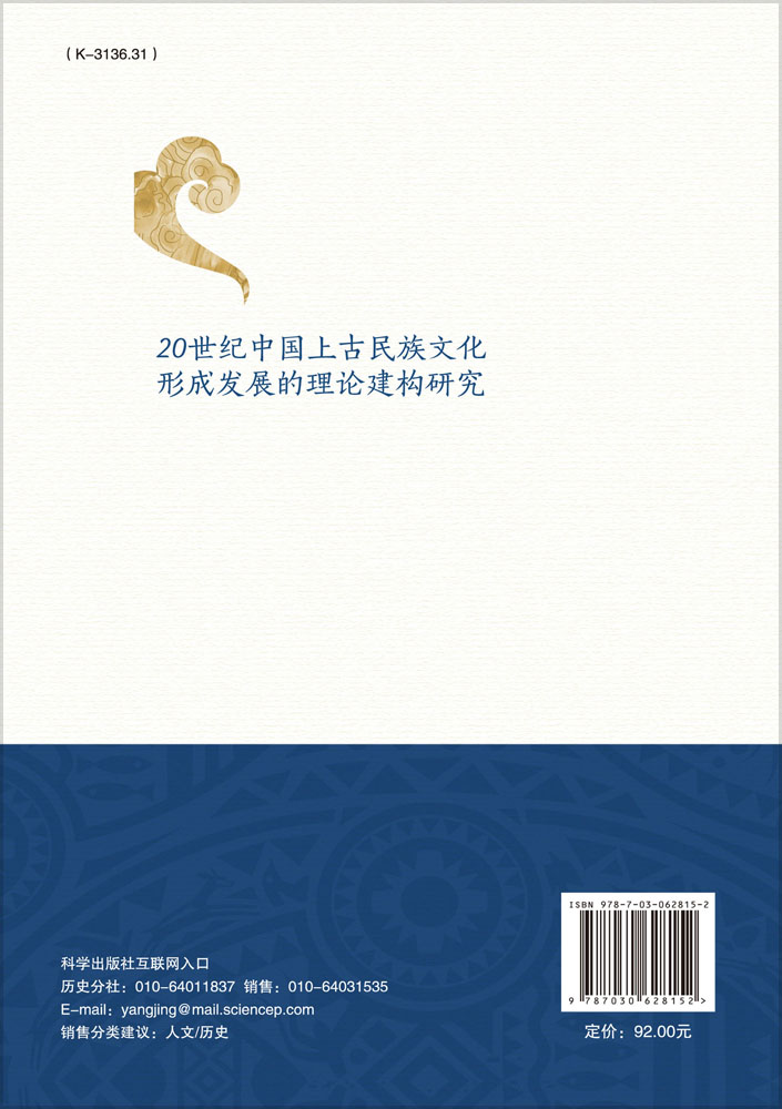 20世纪中国上古民族文化形成发展的理论建构研究