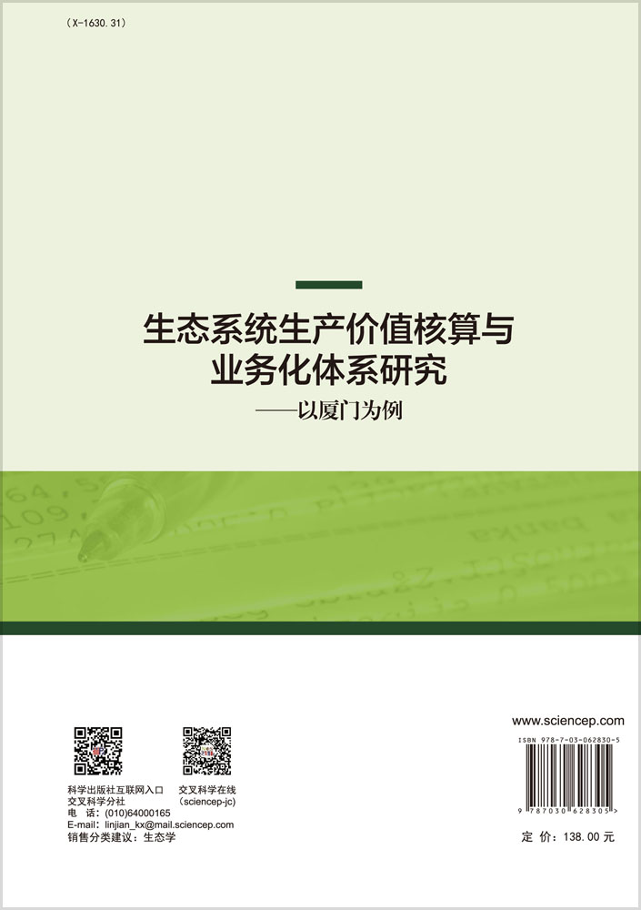 生态系统生产价值核算与业务化体系研究——以厦门为例