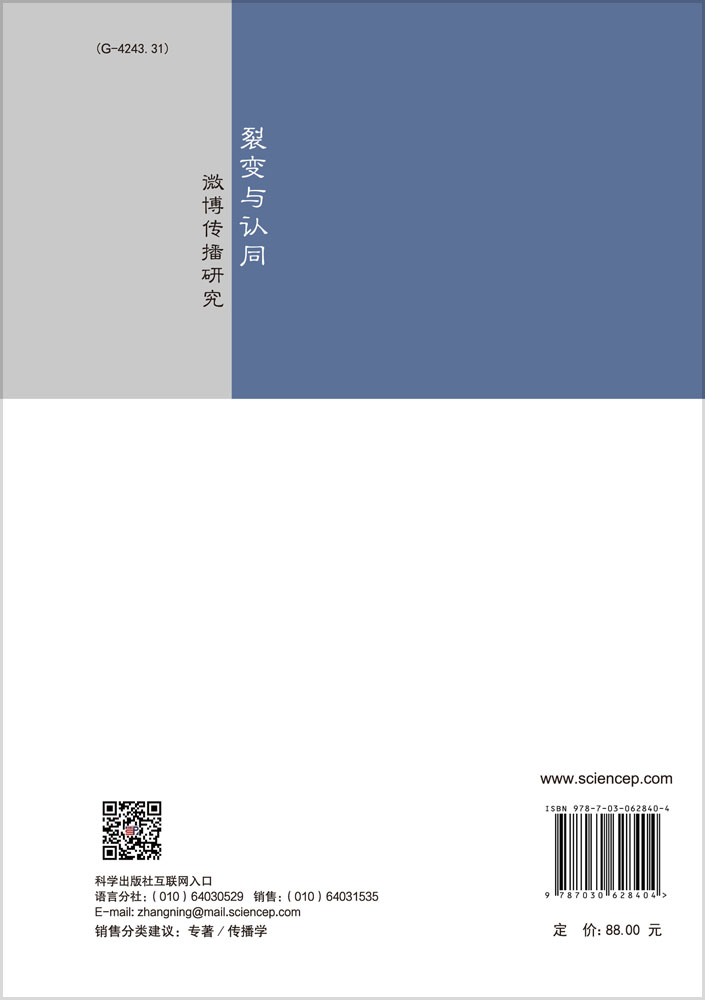 裂变与认同：微博传播研究