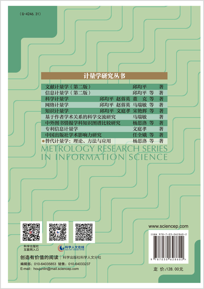 替代计量学：理论、方法与应用