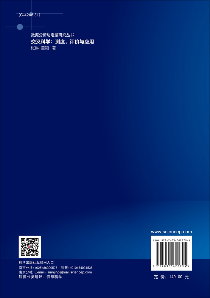 交叉科学：测度、评价与应用