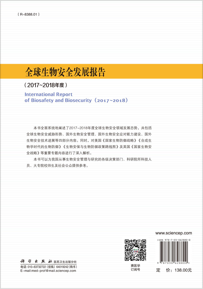 全球生物安全发展报告(2017~2018年度)