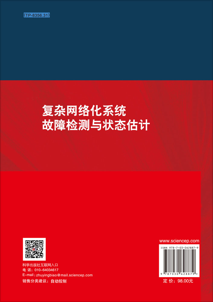 复杂网络化系统故障检测与状态估计