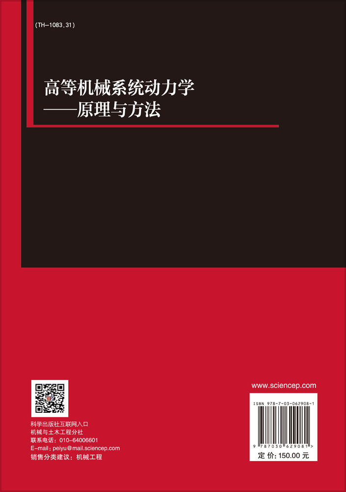 高等机械系统动力学——原理与方法