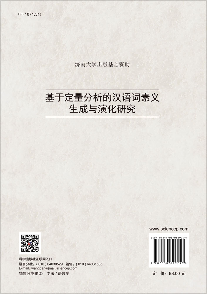 基于定量分析的汉语词素义生成与演化研究