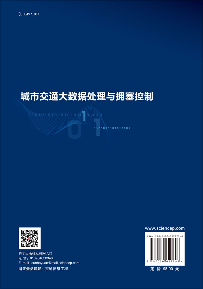 城市交通大数据处理与拥塞控制