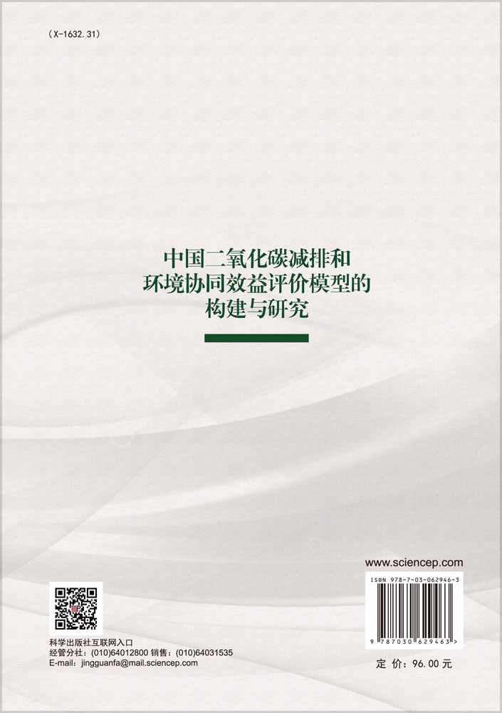 中国二氧化碳减排和环境协同效益评价模型的构建与研究