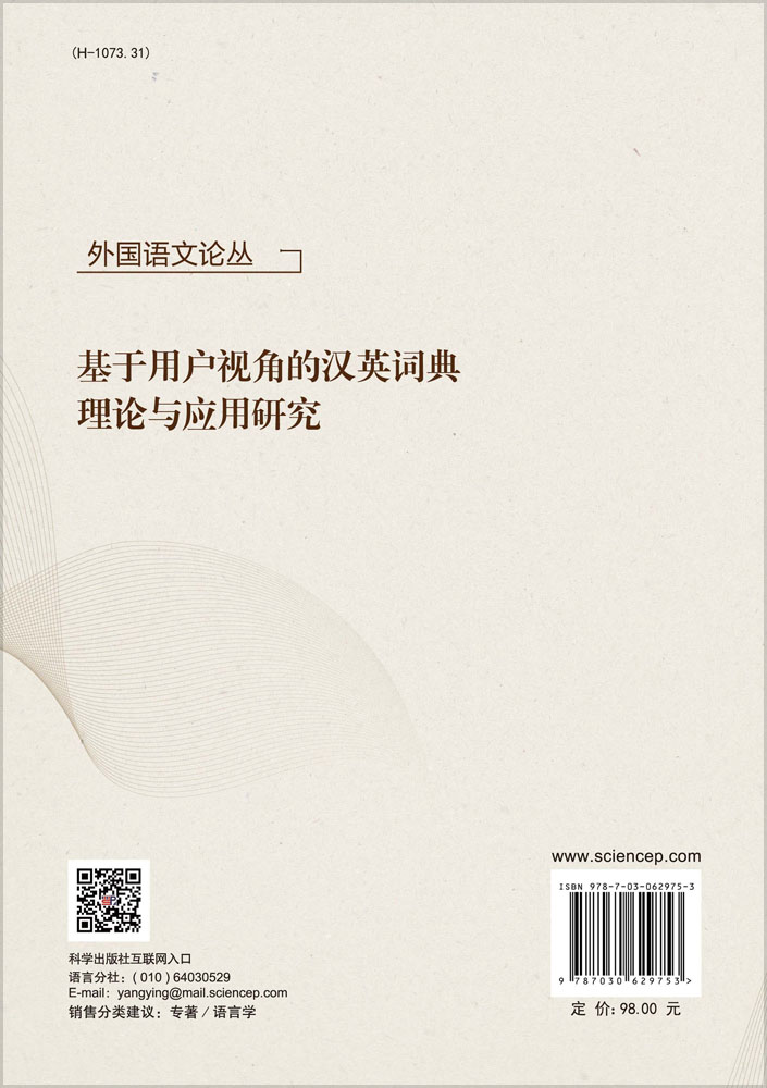 基于用户视角的汉英词典理论与应用研究