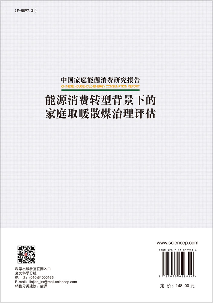 能源消费转型背景下的家庭取暖散煤治理评估