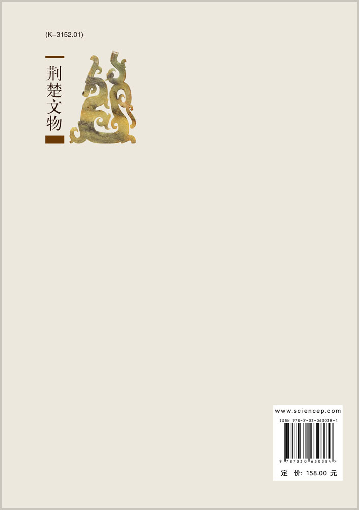 荆楚文物（第4辑）