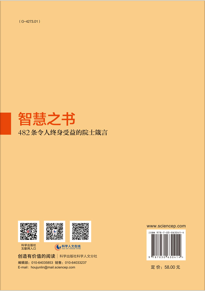 智慧之书：482条令人终身受益的院士箴言