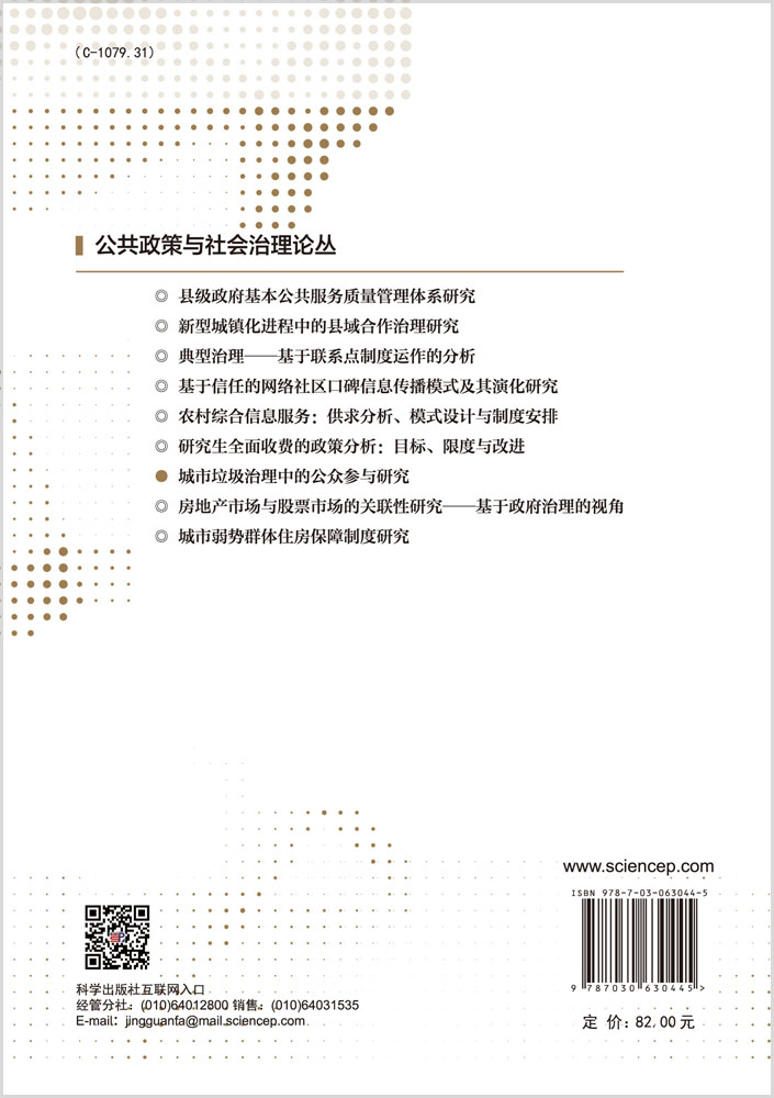 城市垃圾治理中的公众参与研究
