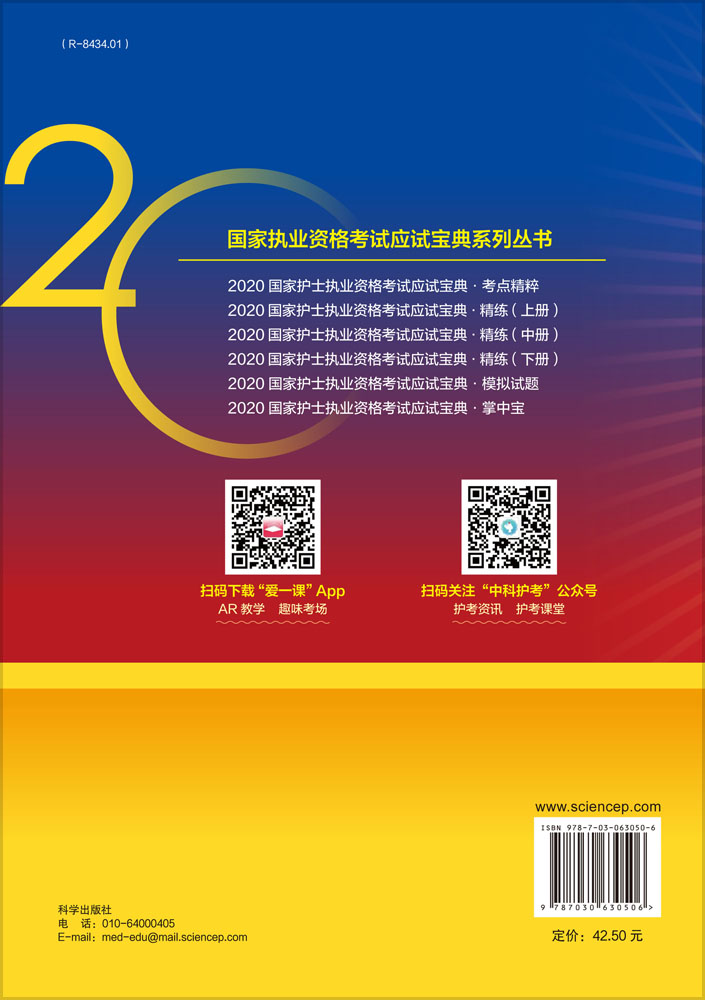 2020国家护士执业资格考试应试宝典 精练（中册）