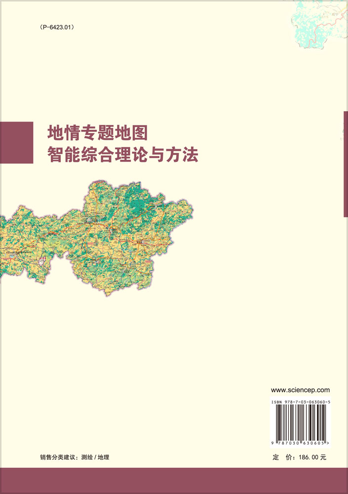 地情专题地图智能综合理论与方法