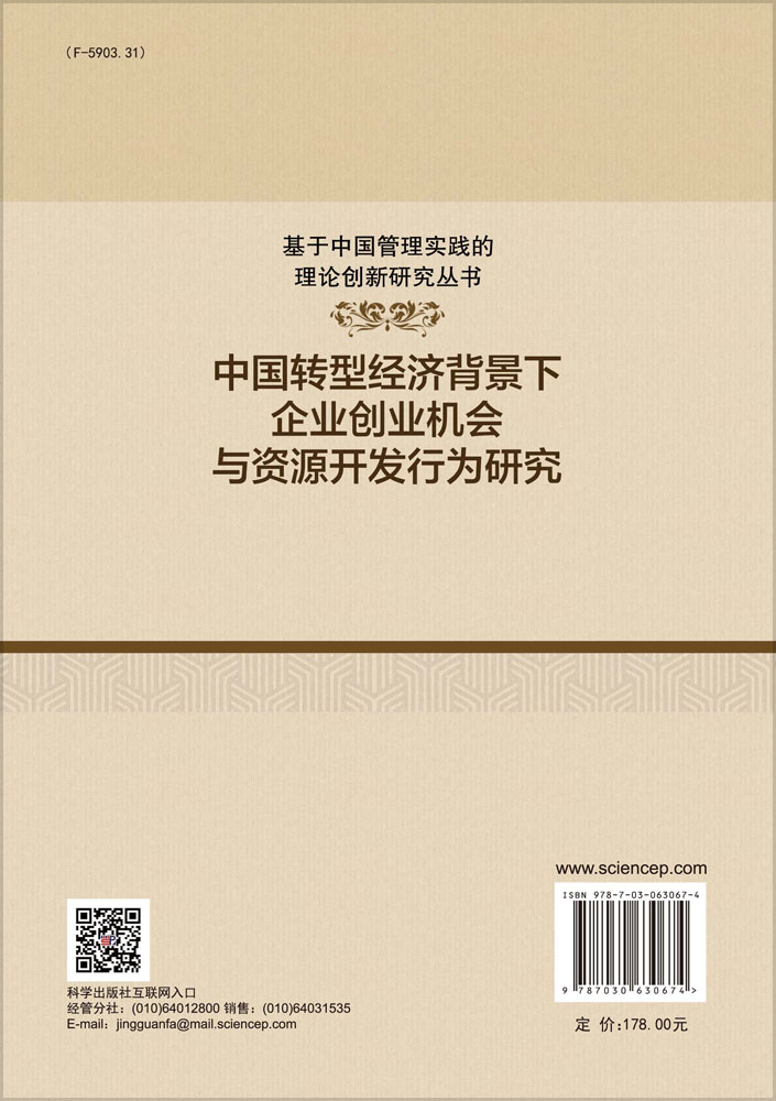 中国转型经济背景下企业创业机会与资源开发行为研究