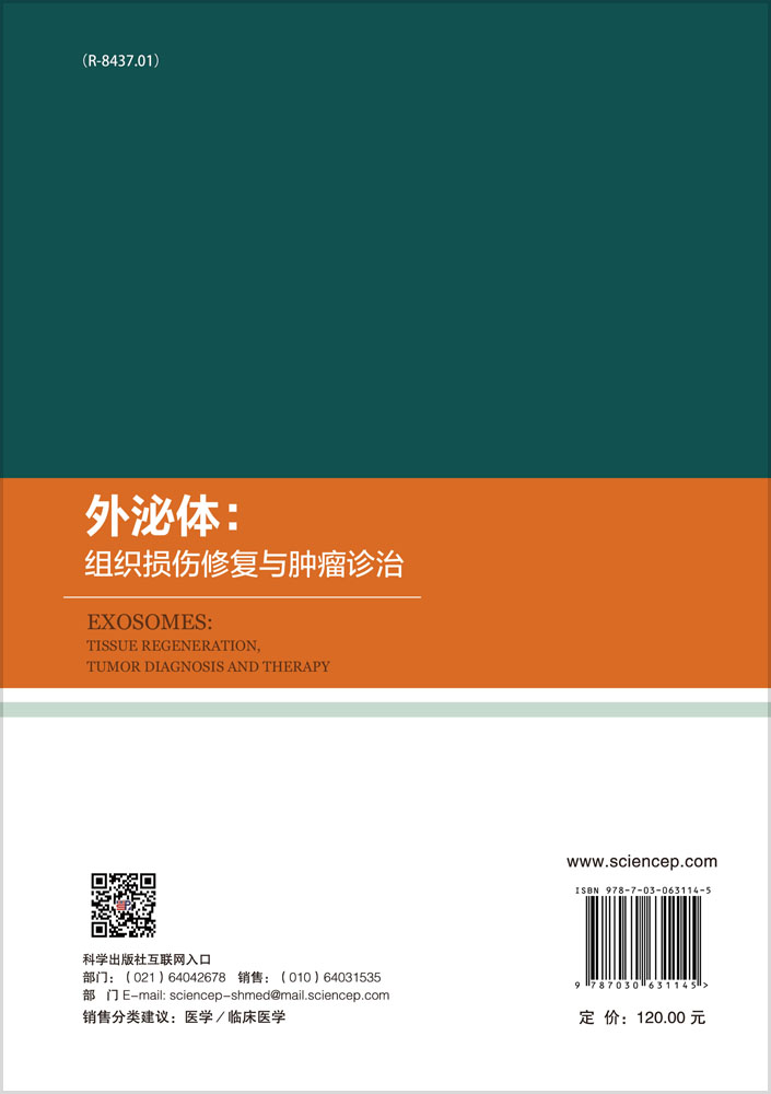 外泌体：组织损伤修复与肿瘤诊疗