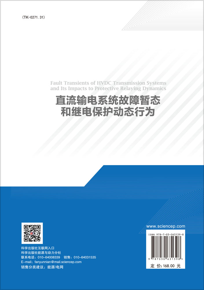 直流输电系统故障暂态和继电保护动态行为