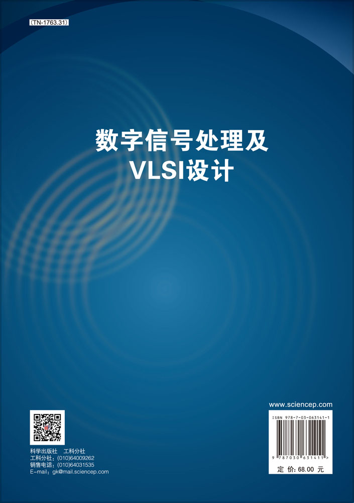 数字信号处理及VLSI设计
