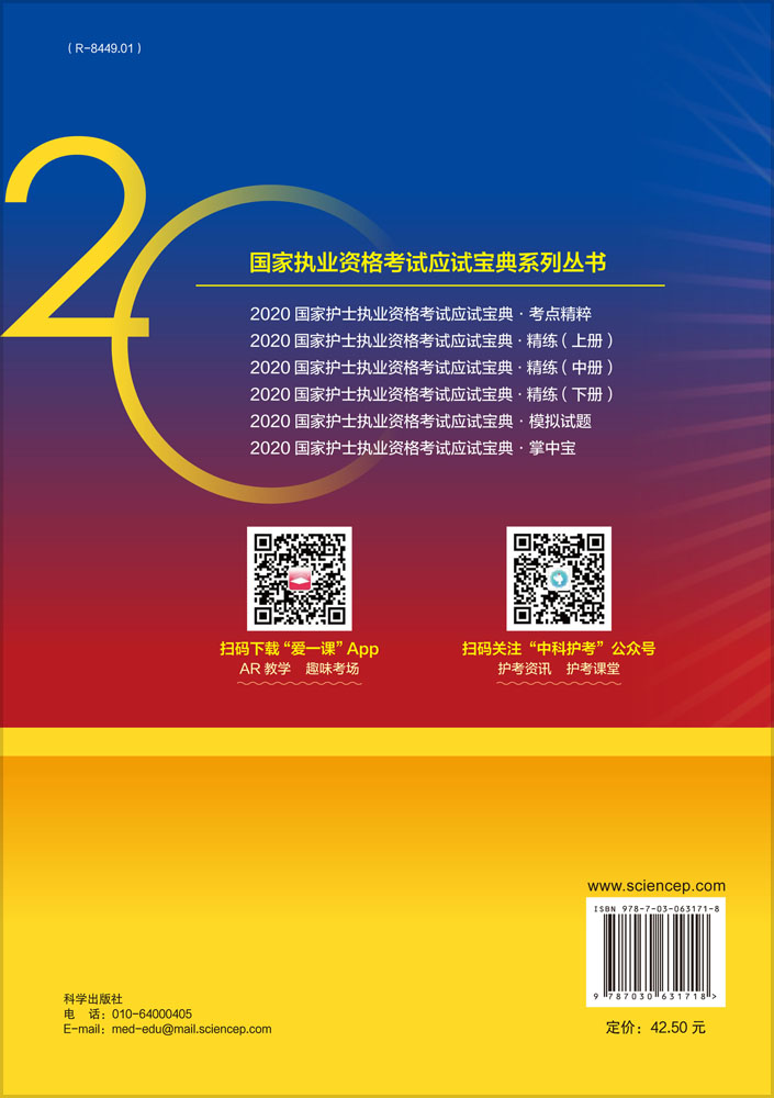 2020国家护士执业资格考试应试宝典·精练（下册）