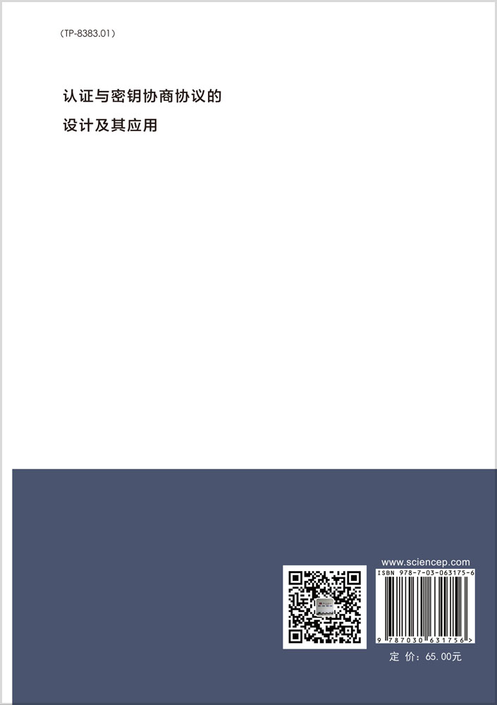 认证与密钥协商协议的设计及其应用