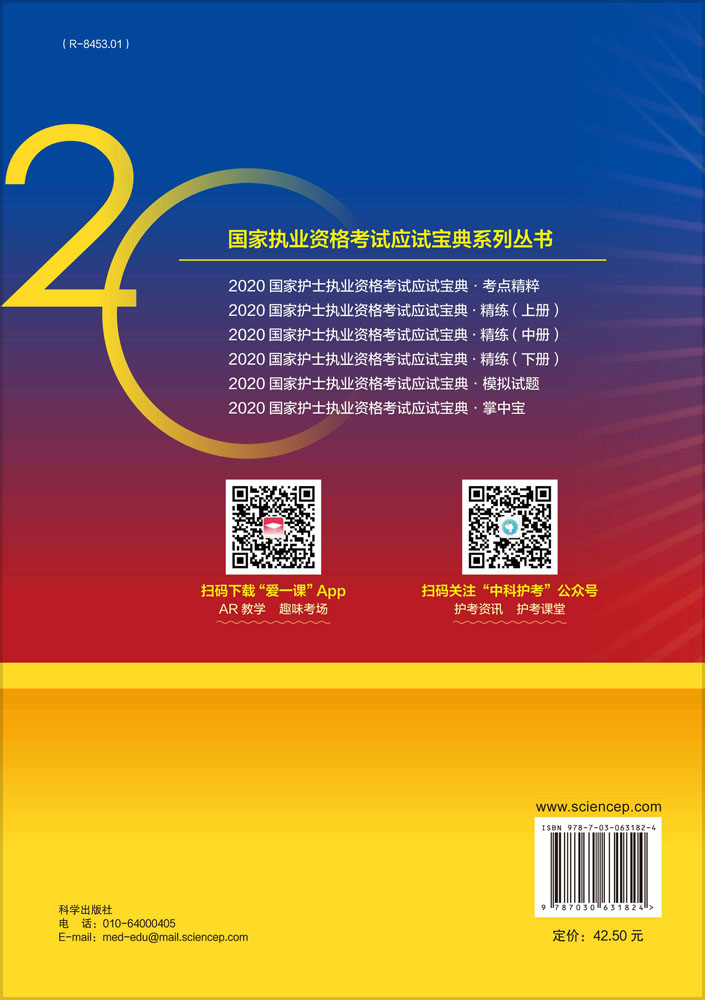 2020国家护士执业资格考试应试宝典·模拟试题