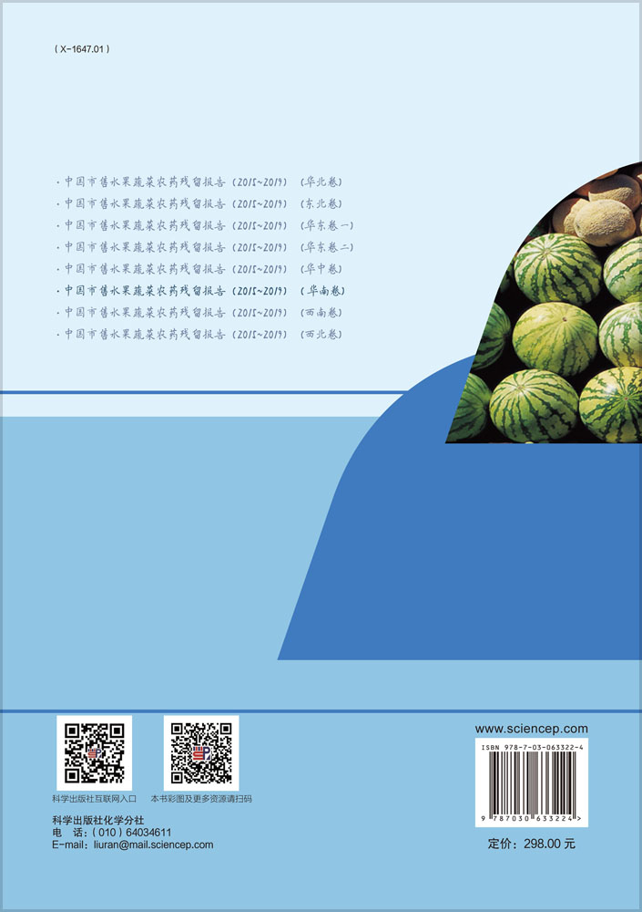 中国市售水果蔬菜农药残留报告（2015～2019）（华南卷）