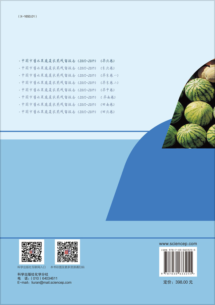 中国市售水果蔬菜农药残留报告（2015～2019）（华北卷）