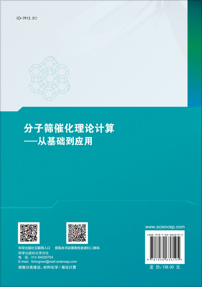 分子筛催化理论计算：从基础到应用