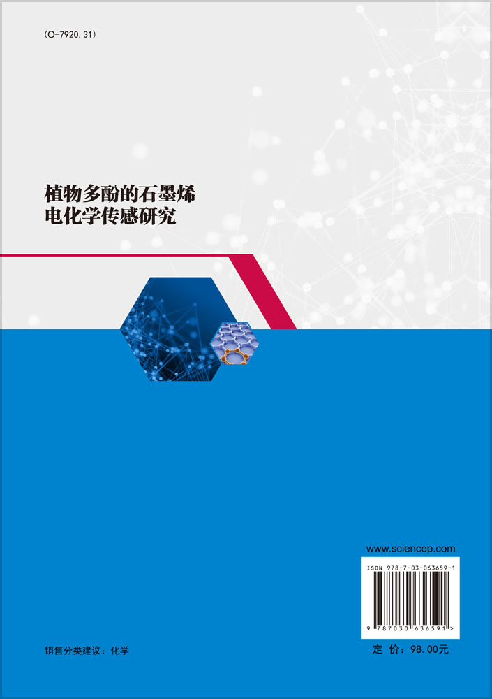 植物多酚的石墨烯电化学传感研究