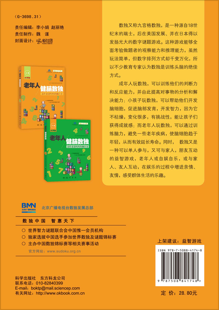 老年人健脑数独——送给爸爸妈妈的脑白金 上册