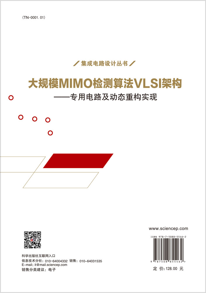 大规模MIMO检测算法VLSI架构 ——专用电路及动态重构实现