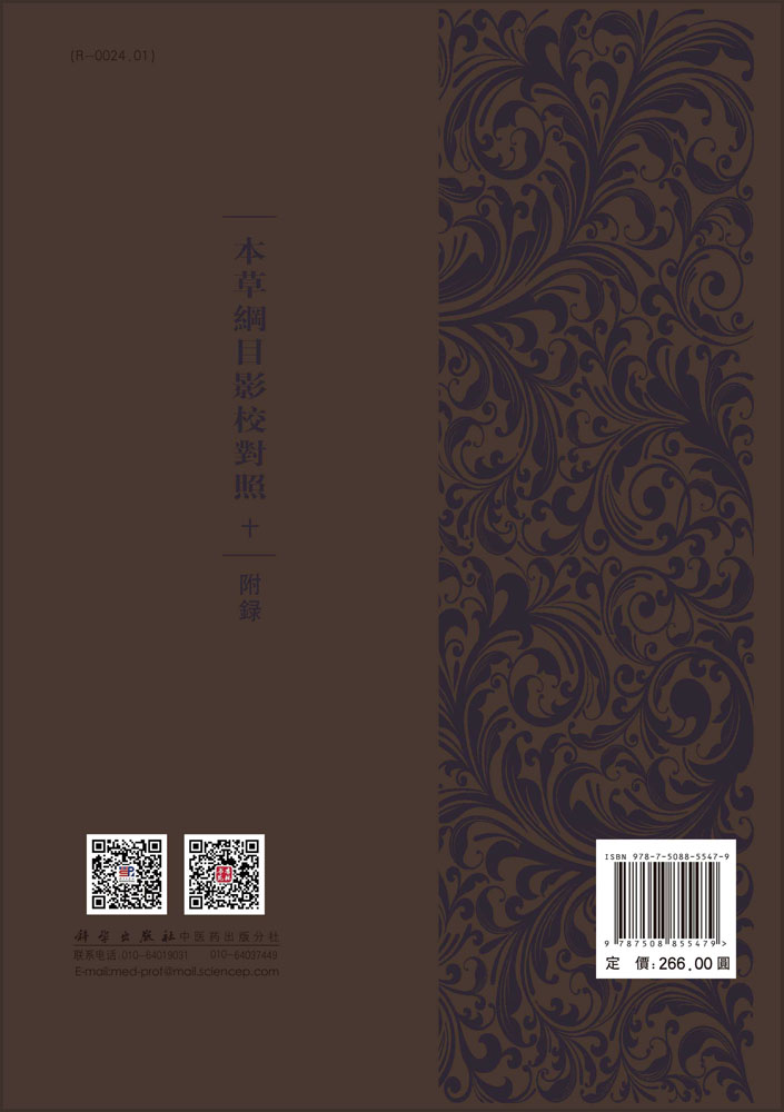 本草纲目影校对照 十 附录