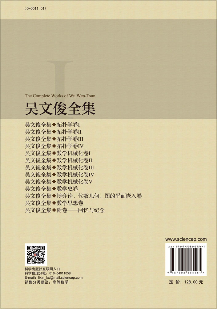 吴文俊全集·数学史卷
