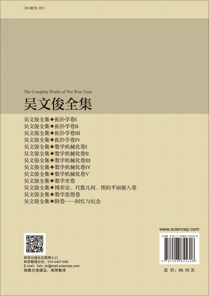 吴文俊全集·博弈论、代数几何、图的平面嵌入卷