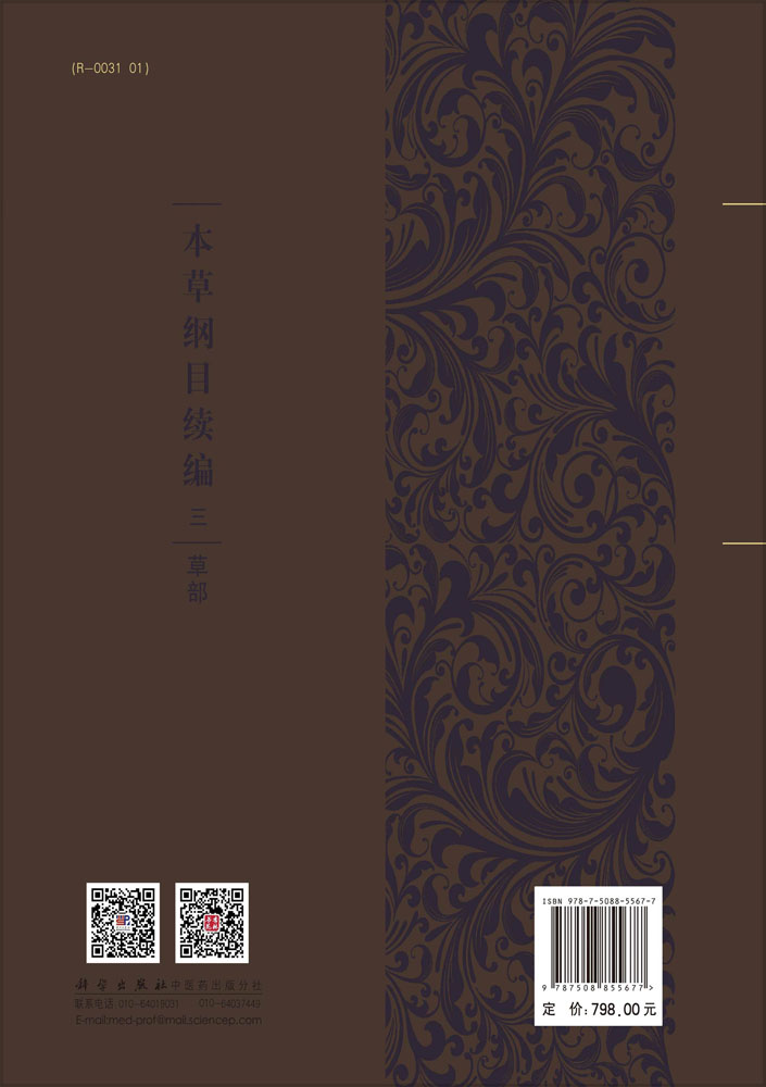 本草纲目续编  三  草部