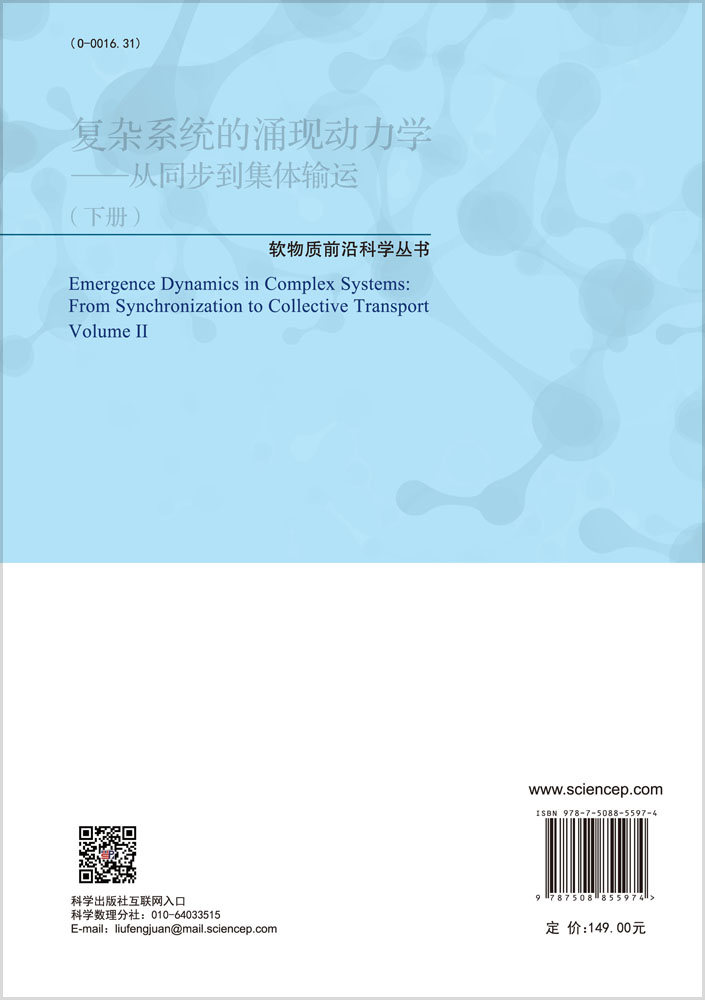 复杂系统的涌现动力学 : 从同步到集体输运（下册 ）