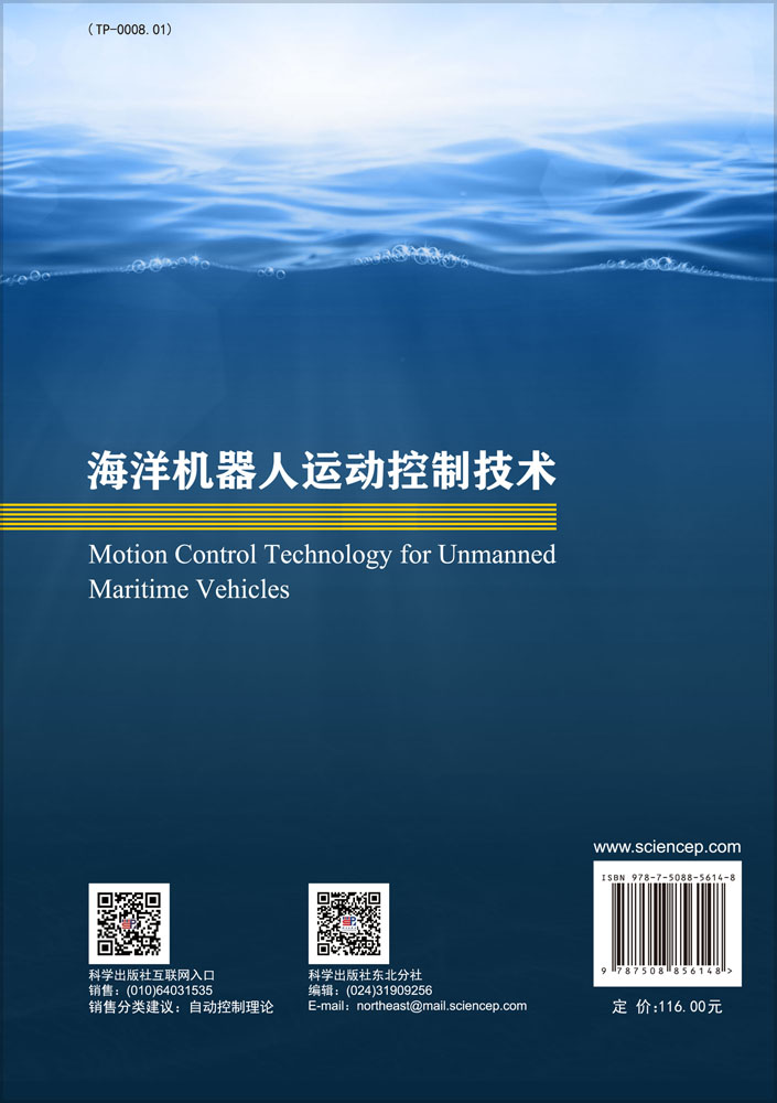 海洋机器人运动控制技术