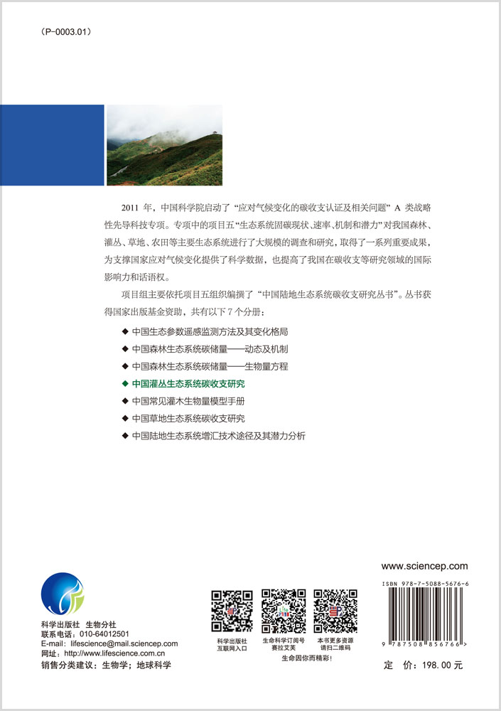 中国灌丛生态系统碳收支研究