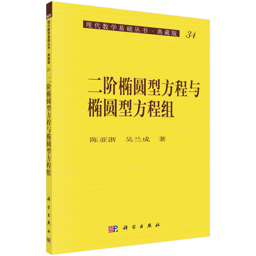 二阶椭圆型方程与椭圆型方程组