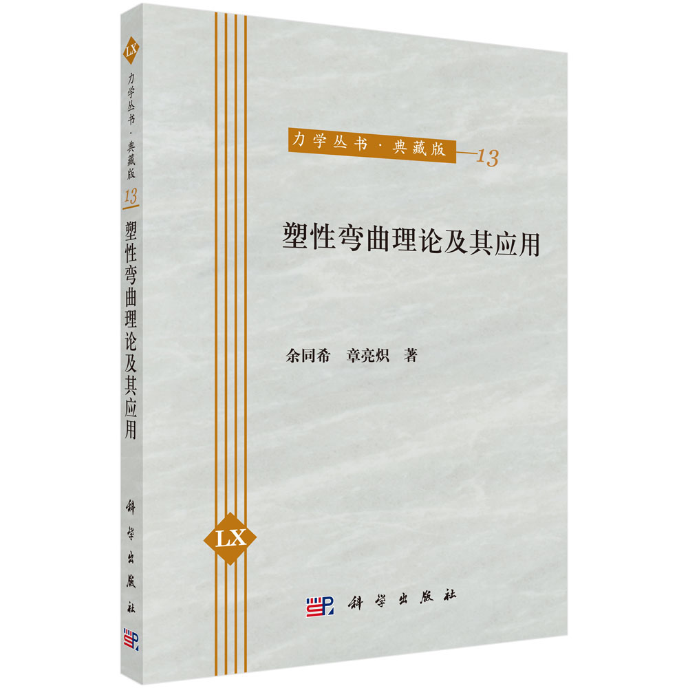塑性弯曲理论及其应用