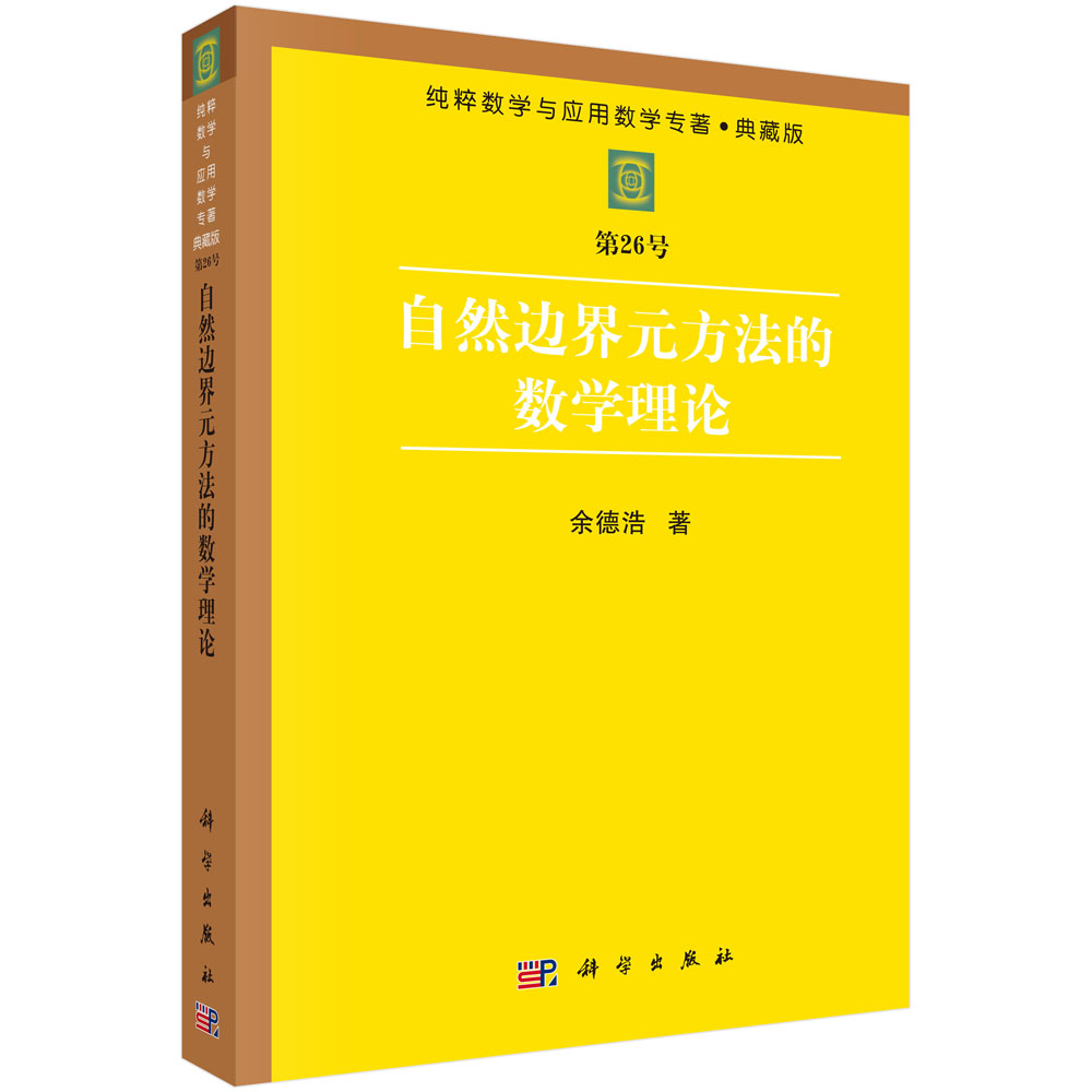 自然边界元方法的数学理论