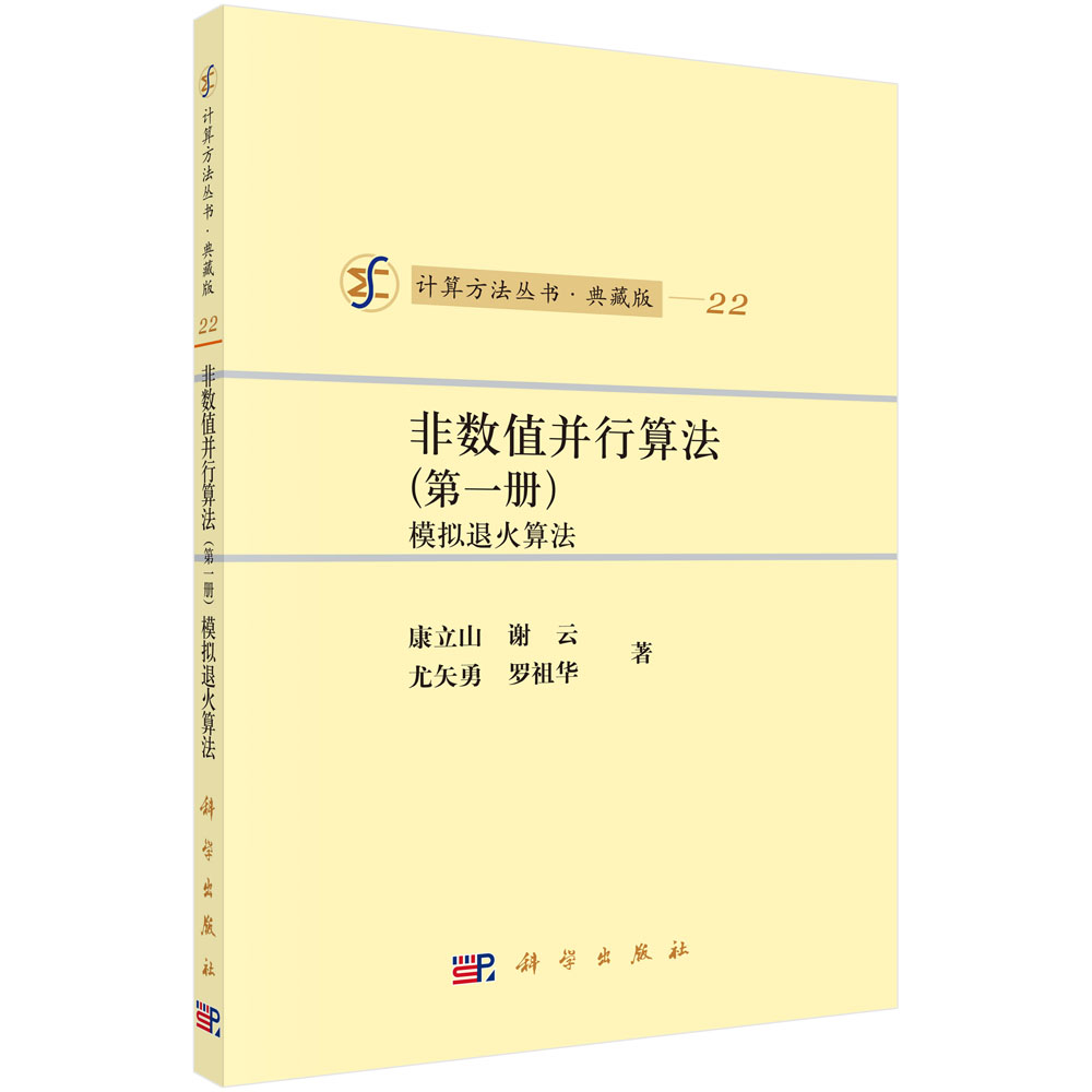 非数值并行算法（第一册）模拟退火算法