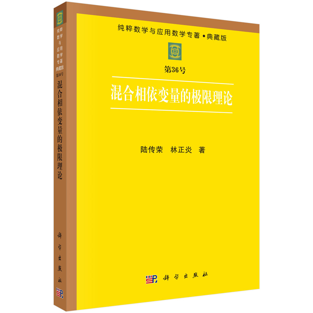 混合相依变量的极限理论