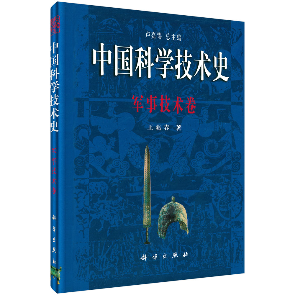 中国科学技术史：军事技术卷